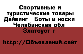 Спортивные и туристические товары Дайвинг - Боты и носки. Челябинская обл.,Златоуст г.